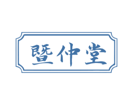 暨仲堂 第10类医疗器械商标图样