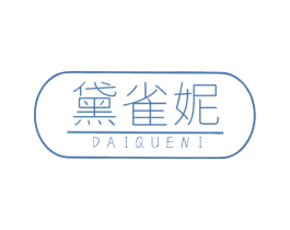 黛雀妮 第3类化妆品商标图样