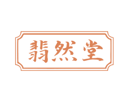 翡然堂 第5类医药商标图样
