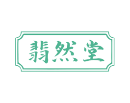 翡然堂 第10类医疗器械商标图样