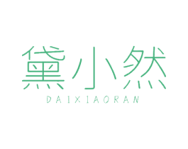黛小然 第3类化妆品商标图样