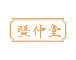 暨仲堂 第5类医药商标图样