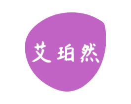 艾珀然 第3类化妆品商标图样