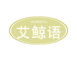 艾鲸语 第3类化妆品商标图样