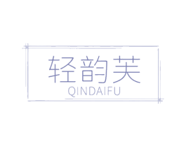 轻韵芙 QINDAIFU 第3类化妆品商标图样