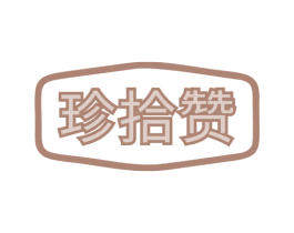 珍拾赞 第30类小食配料商标图样