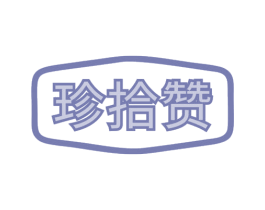 珍拾赞 第29类食品商标图样