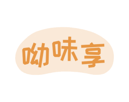 呦味享 第29类食品商标图样