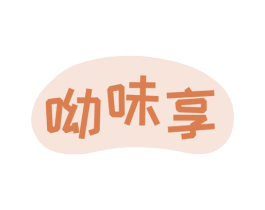 呦味享 第30类小食配料商标图样