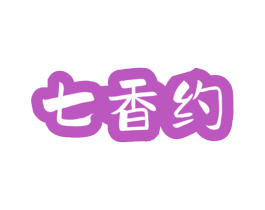 七香约 第29类食品商标图样