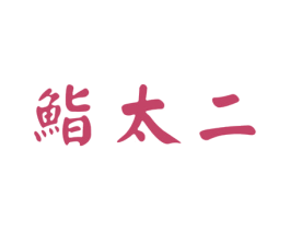 鮨太二 第35类广告贸易商标图样