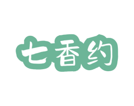 七香约 第43类餐饮酒店商标图样