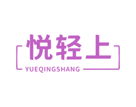 悦轻上 第30类小食配料商标图样