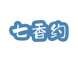 七香约 第35类广告贸易商标图样