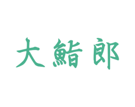 大鮨郎 第43类餐饮酒店商标图样