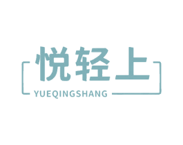 悦轻上 第29类食品商标图样