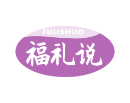 福礼说 第30类小食配料商标图样