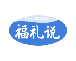 福礼说 第29类食品商标图样