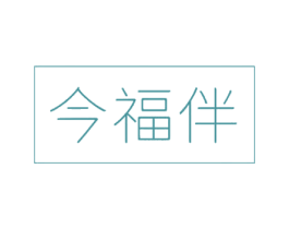 今福伴 第30类小食配料商标图样