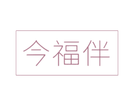今福伴 第29类食品商标图样
