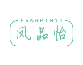 凤品怡 第30类小食配料商标图样