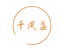 千凤盏 第30类小食配料商标图样
