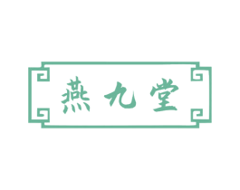燕九堂 第5类医药商标图样