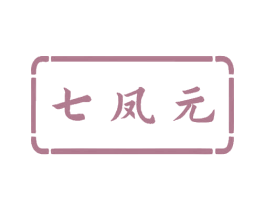 七凤元 第30类小食配料商标图样
