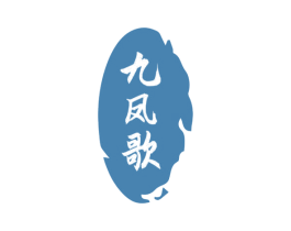 九凤歌 第33类酒商标图样