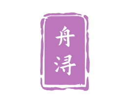 舟浔 第33类酒商标图样