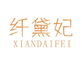 纤黛妃 第35类广告贸易商标图样