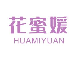花蜜媛 第3类化妆品商标图样