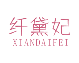 纤黛妃 第10类医疗器械商标图样
