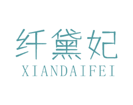 纤黛妃 第3类化妆品商标图样