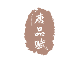 唐品赋 第30类小食配料商标图样