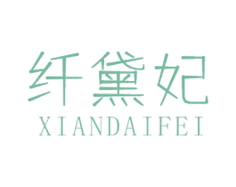 纤黛妃 第5类医药商标图样