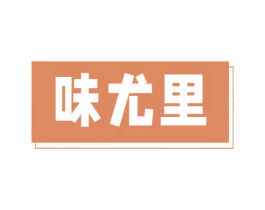 味尤里 第30类小食配料商标图样