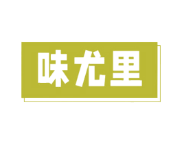 味尤里 第29类食品商标图样