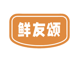 鲜友颂 第30类小食配料商标图样