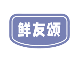 鲜友颂 第29类食品商标图样