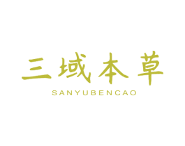 三域本草 第3类化妆品商标图样