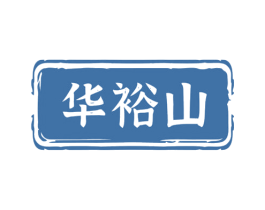 华裕山 第35类广告贸易商标图样