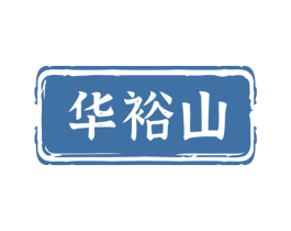 华裕山 第30类小食配料商标图样