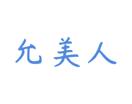 允美人 第3类化妆品商标图样