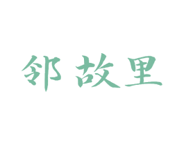 邻故里 第30类小食配料商标图样
