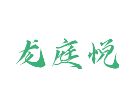龙庭悦 第30类小食配料商标图样