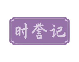 时誉记 第30类小食配料商标图样