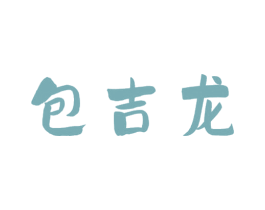 包吉龙 第30类小食配料商标图样