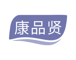康品贤 第29类食品商标图样