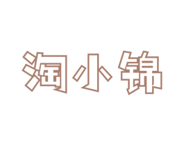 淘小锦 第30类小食配料商标图样